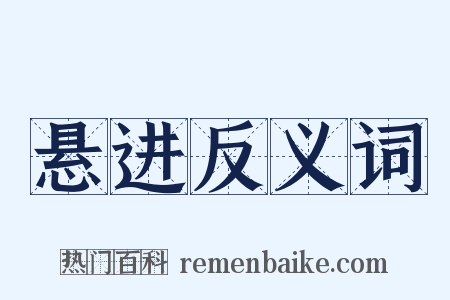 悬进反义词是什么意思的图片